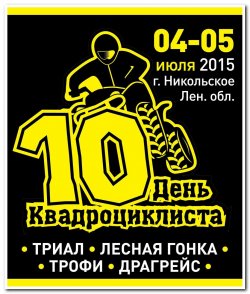 День Квадроциклиста 2015! 4-5 июля