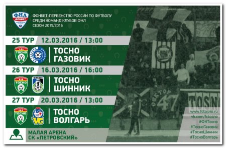Первые домашние матчи ФК Тосно в 2016 году!